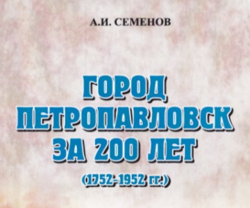 Книга Город Петропавловск за 200 лет (1752-1952 гг.)