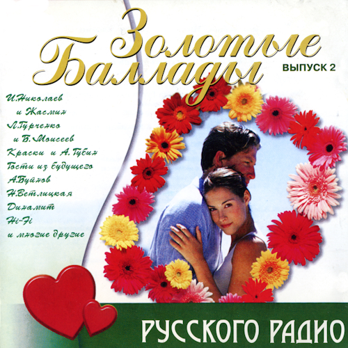 (Pop) [CD] VA - Золотые баллады Русского радио 2...
