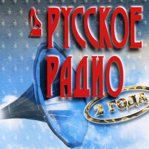 (Pop) [CD] VA - Русскому радио 2 года - 1997,...