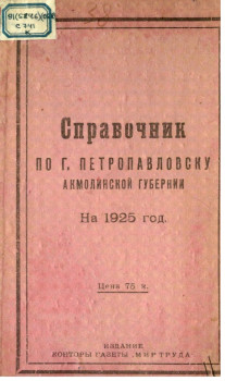 Справочник по г. Петропавловску на 1925 год. Выдержки из книги