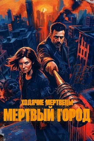 Ходячие мертвецы: Мертвый город / The Walking Dead: Dead City [03x01 из 08] (2026) WEB-DL 1080p | P | TVShows, LostFilm