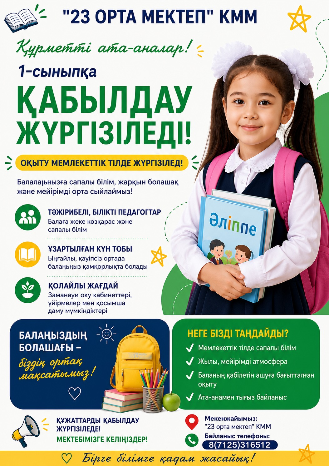 Балаларды мемлекеттік тілде оқытумен 1 сыныпқа қабылдау жалғасуда