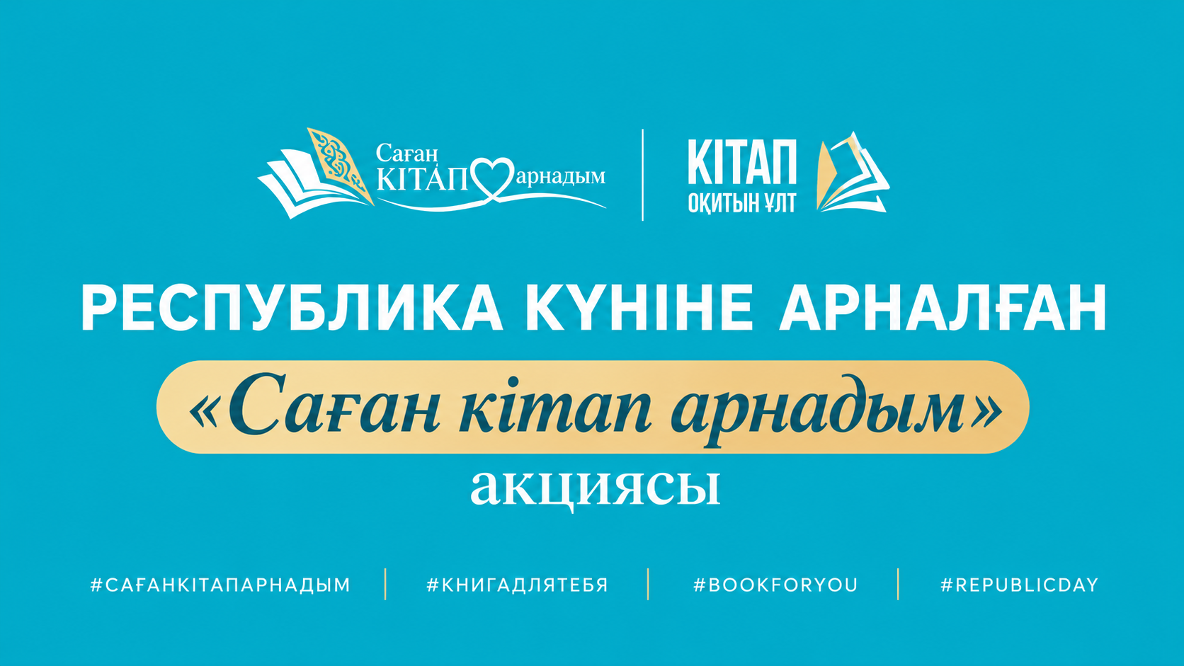 РЕСПУБЛИКА КҮНІНЕ ОРАЙ «САҒАН КІТАП АРНАДЫМ» АКЦИЯСЫ БАСТАЛДЫ