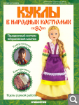 Сканы журналов Куклы в Народных Костюмах