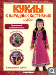 Сканы журналов Куклы в Народных Костюмах