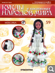 Сканы журналов Куклы в Костюмах Народов Мира