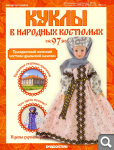 Сканы журналов Куклы в Народных Костюмах