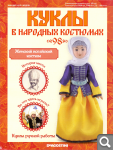 Сканы журналов Куклы в Народных Костюмах