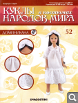 Сканы журналов Куклы в Костюмах Народов Мира
