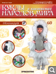 Сканы журналов Куклы в Костюмах Народов Мира