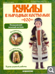 Сканы журналов Куклы в Народных Костюмах