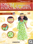 Сканы журналов Куклы в Костюмах Народов Мира